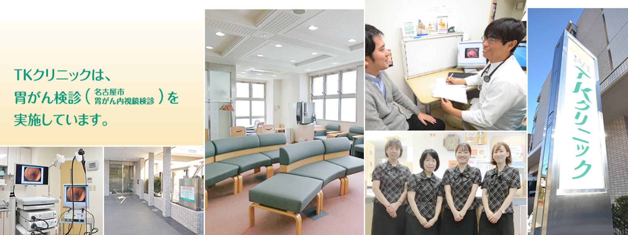 TKクリニックは、胃がん検診（名古屋市胃がん内視鏡検診）を実施しています。